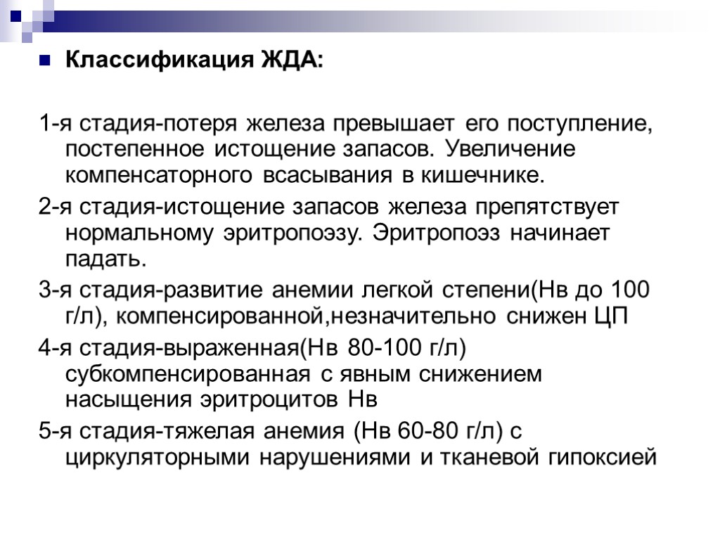 Классификация ЖДА: 1-я стадия-потеря железа превышает его поступление, постепенное истощение запасов. Увеличение компенсаторного всасывания